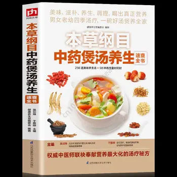 Сборник Materia Medica Суп традиционной китайской медицины, книги о супах, рецепты супов для здоровья, Рецепты Libros Livros Livros